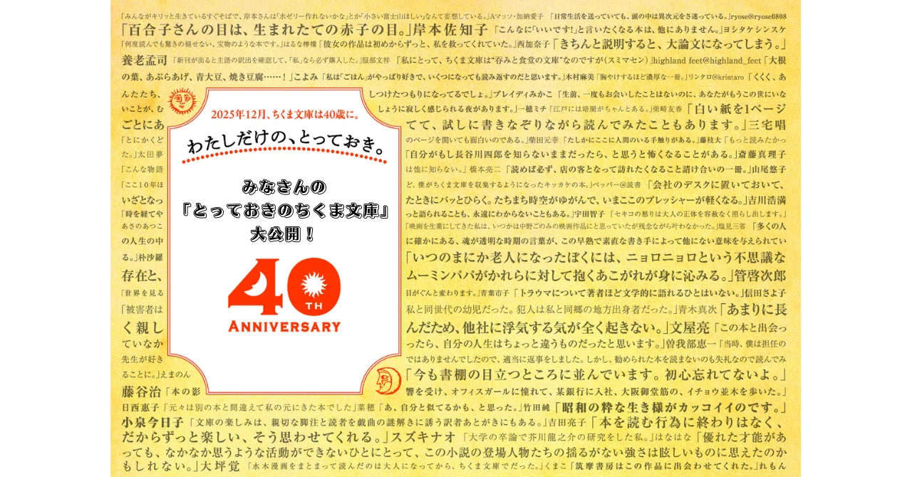 ちくま文庫40周年】あなたにとって「とっておきのちくま文庫」は