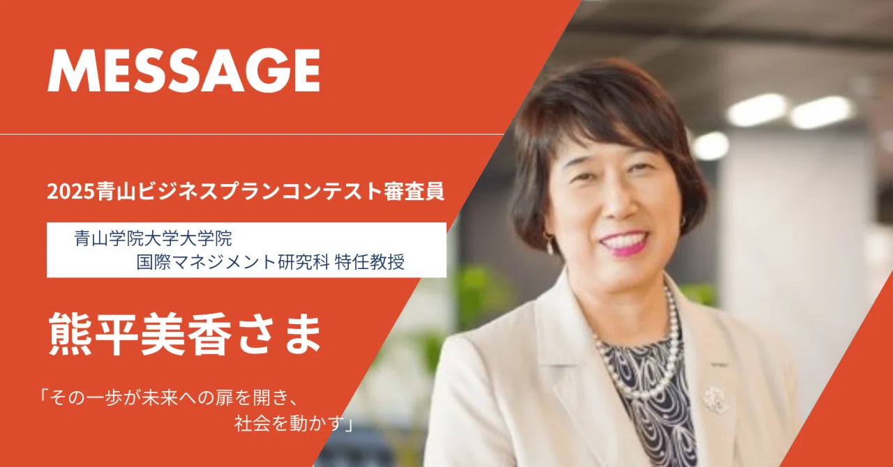 ビジネスプランコンテスト審査員 熊平 美香さまからのメッセージ（青山