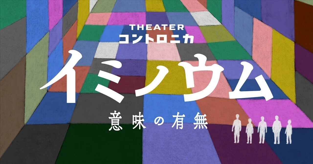 コント公演 『 イミノウム 』 のお知らせ （12/14更新）｜シアター 