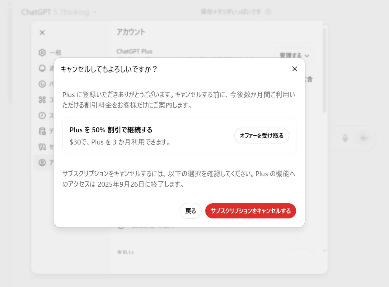 ChatGPT Plusを半額で使う裏ワザ｜キャンセルで現れるお得オファー