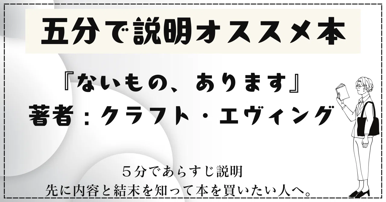 ?5分で説明オススメ本『ないもの、あります』著者：クラフト 