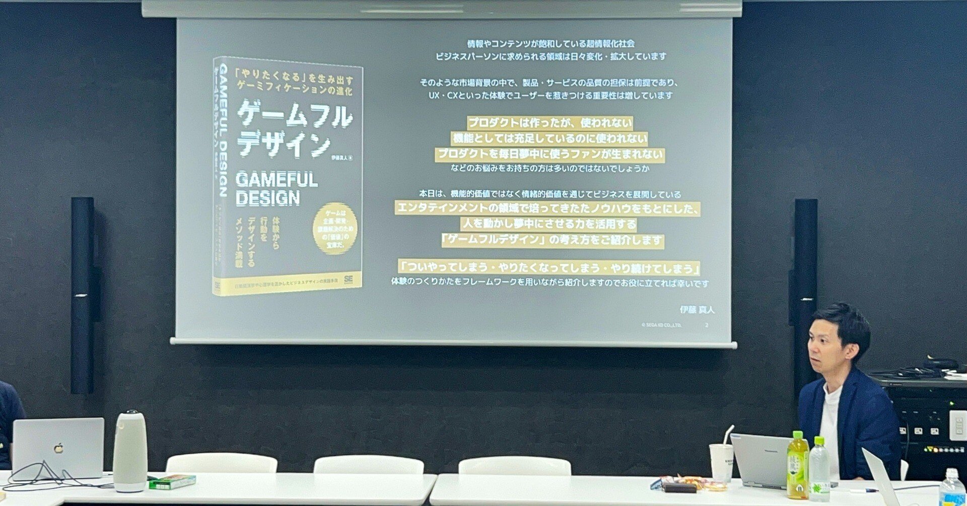 ゲームフルデザイン」著者 伊藤真人氏と語る、CX時代のゲーミフィ