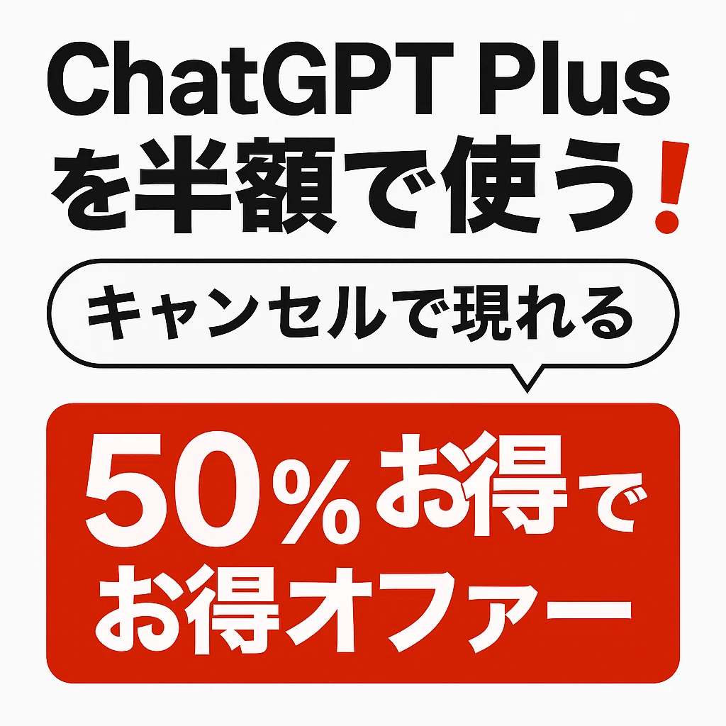 ChatGPT Plusを半額で使う裏ワザ｜キャンセルで現れるお得オファー