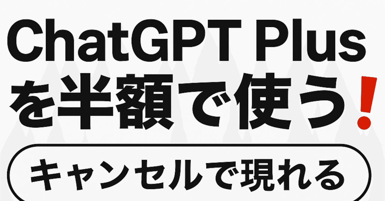 ChatGPT Plusを半額で使う裏ワザ｜キャンセルで現れるお得オファー