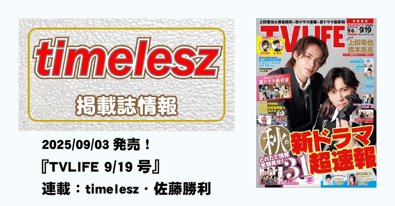 2025/09/03発売！『TVLIFE 9/19号』 連載：timelesz・佐藤勝利｜常々時々