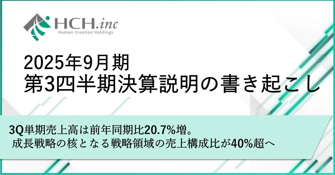 2025年9月期 第3四半期 決算説明の書き起こし｜ヒューマン