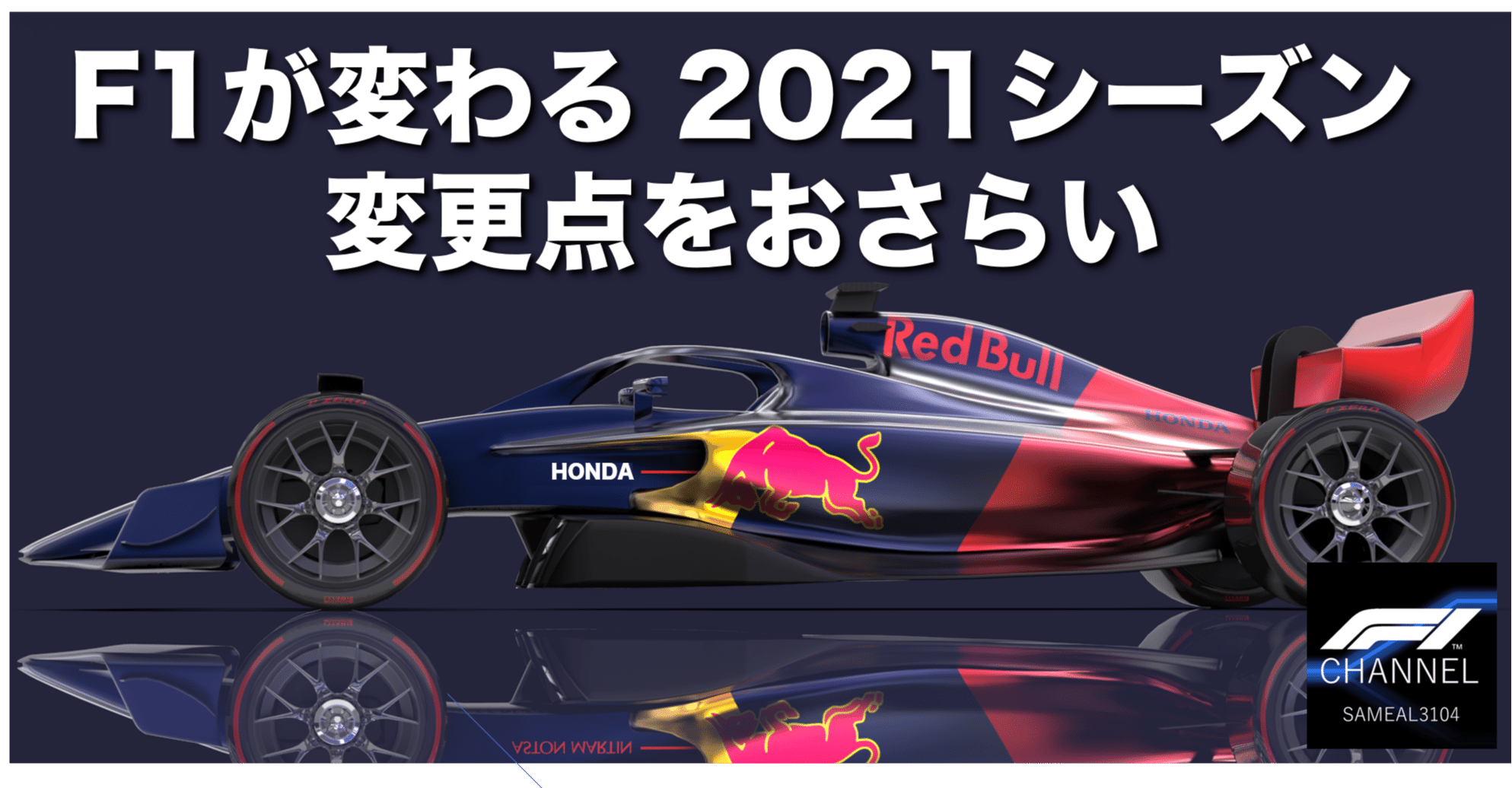 1週3秒 遅くなる 21 F1何が変わる レギュレーション変更をおさらい Love F1 Note