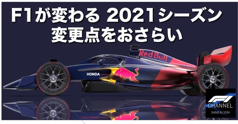 1週3秒 遅くなる 21 F1何が変わる レギュレーション変更をおさらい Love F1 Note
