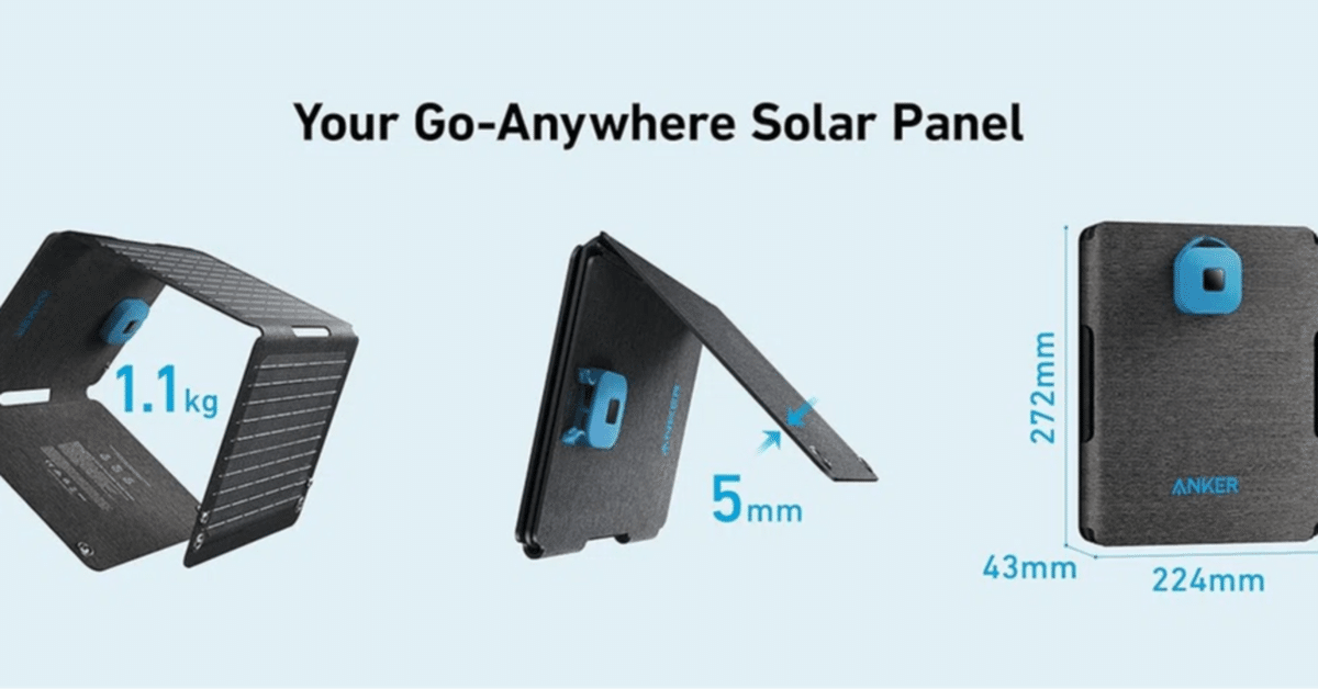 買いか？】Anker Solix PS30 Portable Solar Panel──A4サイズ