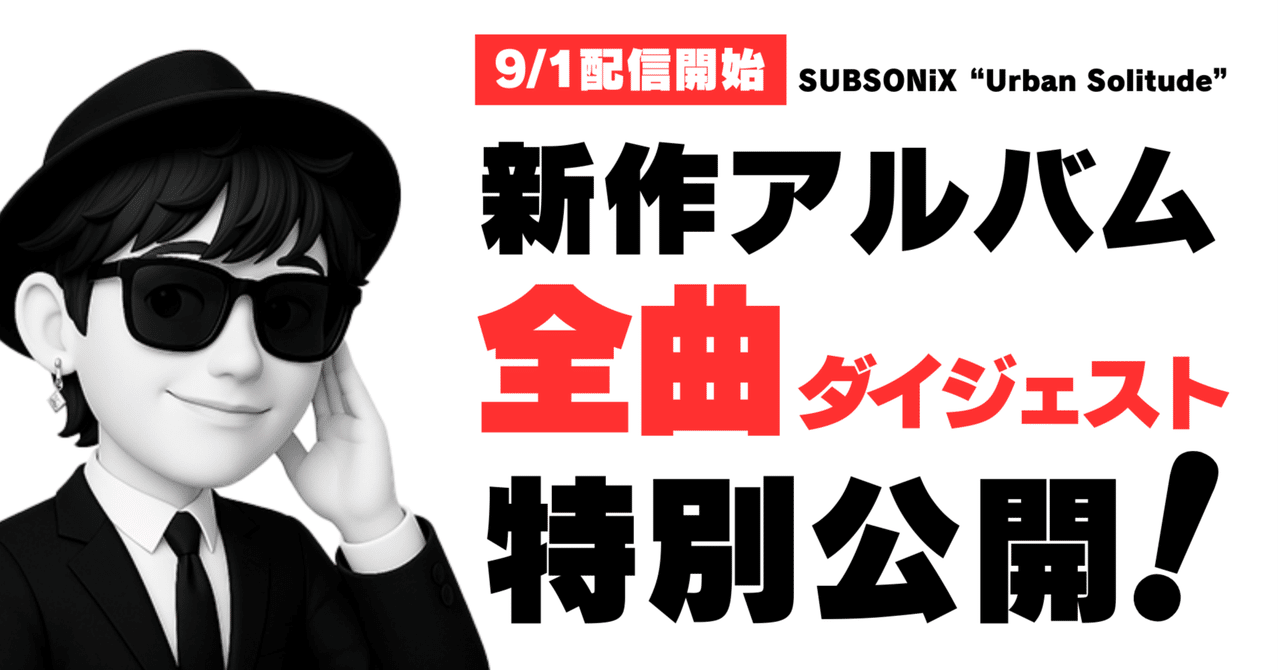 🎧 SUBSONiX 世界配信デビューアルバム「Urban Solitude」 9/1