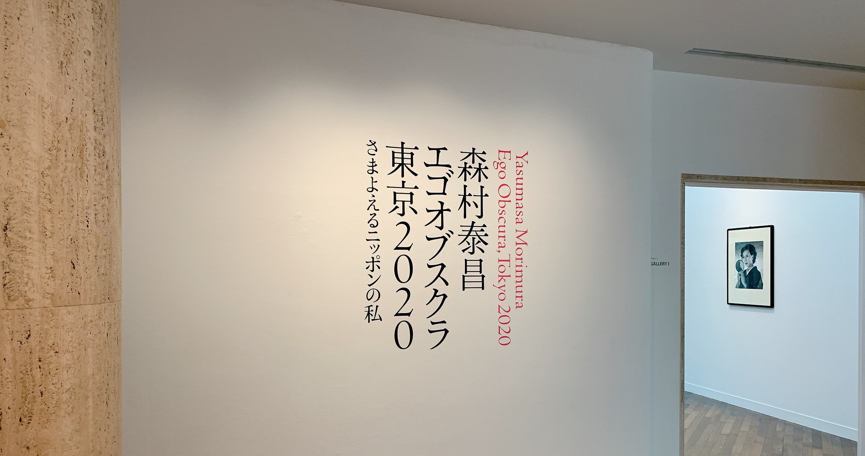 森村泰昌：エゴオブスクラ東京2020―さまよえるニッポンの私＠原美術館