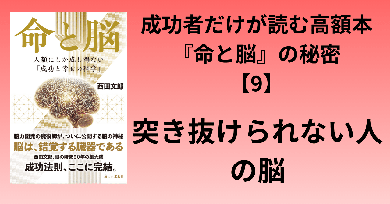 成功者だけが読む高額本『命と脳』の秘密【9】突き抜けられない人の脳