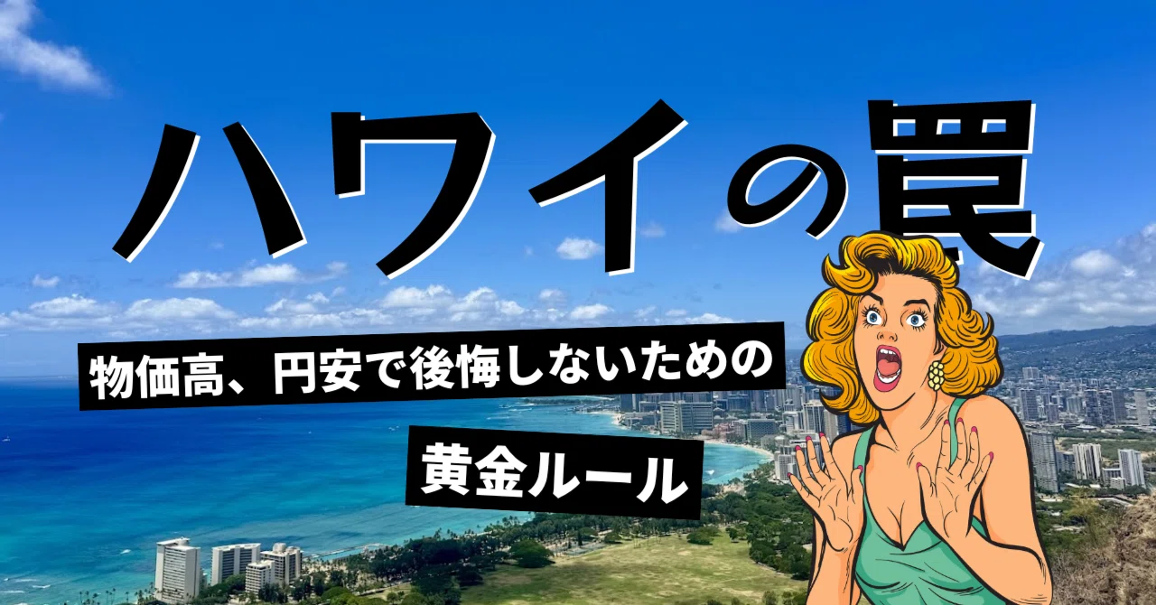 家族6人、物価高のハワイに挑む！｜Daisuke｜旅するサイドFIRE案内人