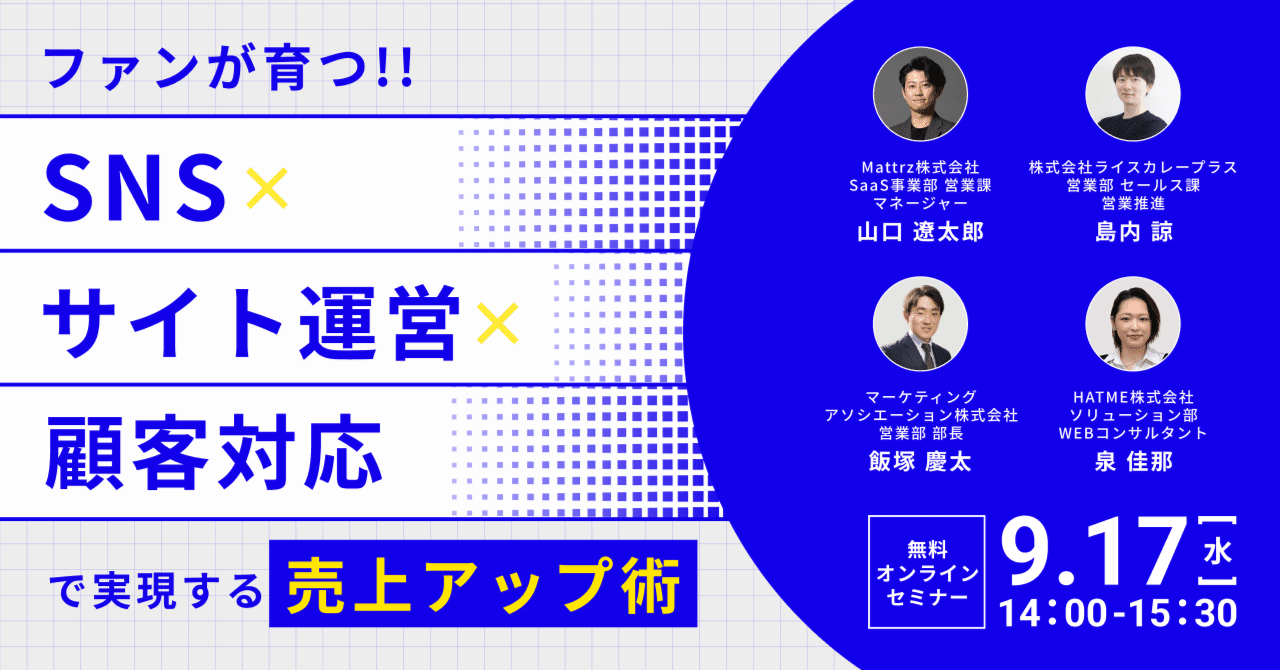 ウェブセミナー『ファンが育つ!! SNS×サイト運営×顧客対応で実現する売上アップ術』を2025年9月17日に開催！