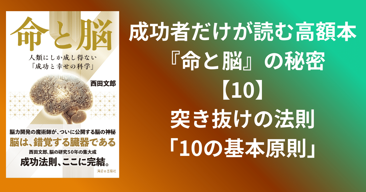 成功者だけが読む高額本『命と脳』の秘密【10】突き抜けの法則「10の