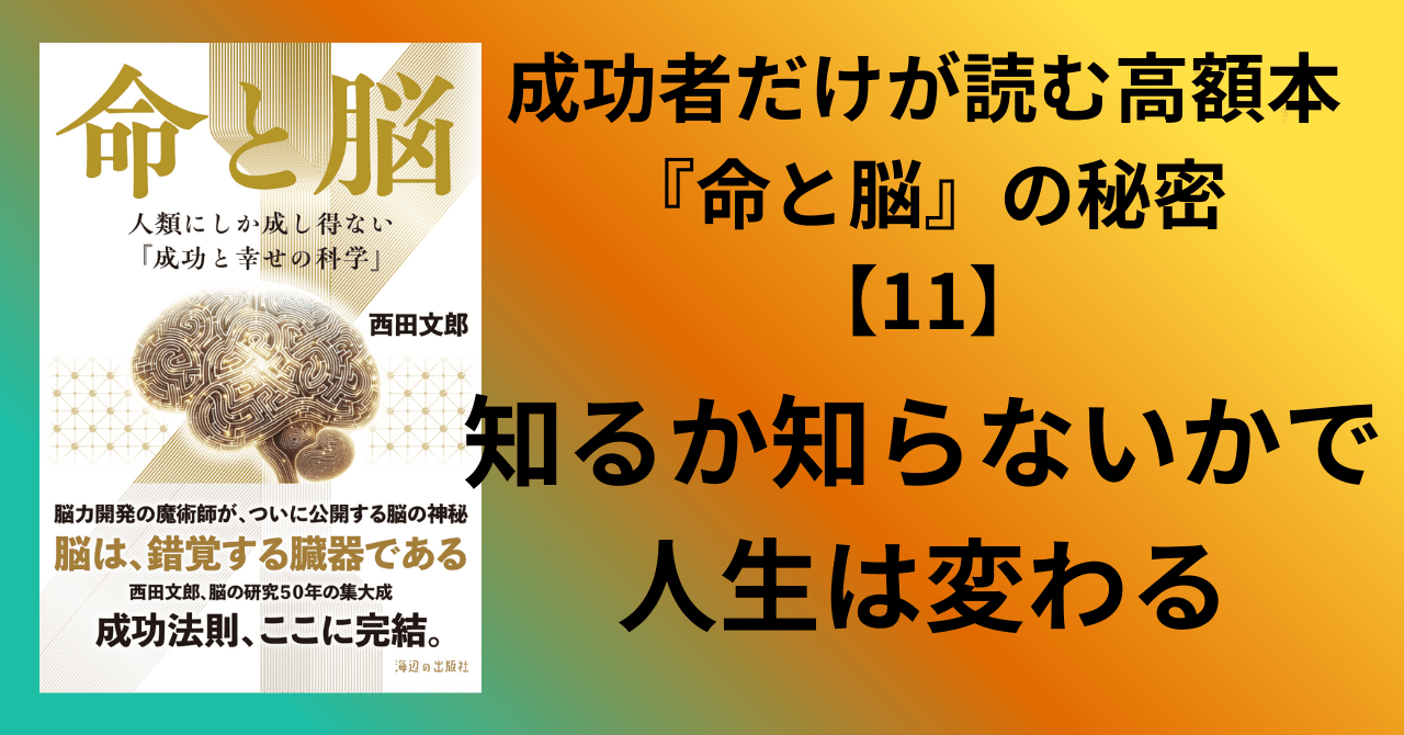 成功者だけが読む高額本『命と脳』の秘密【11】突き抜けの法則「7つの