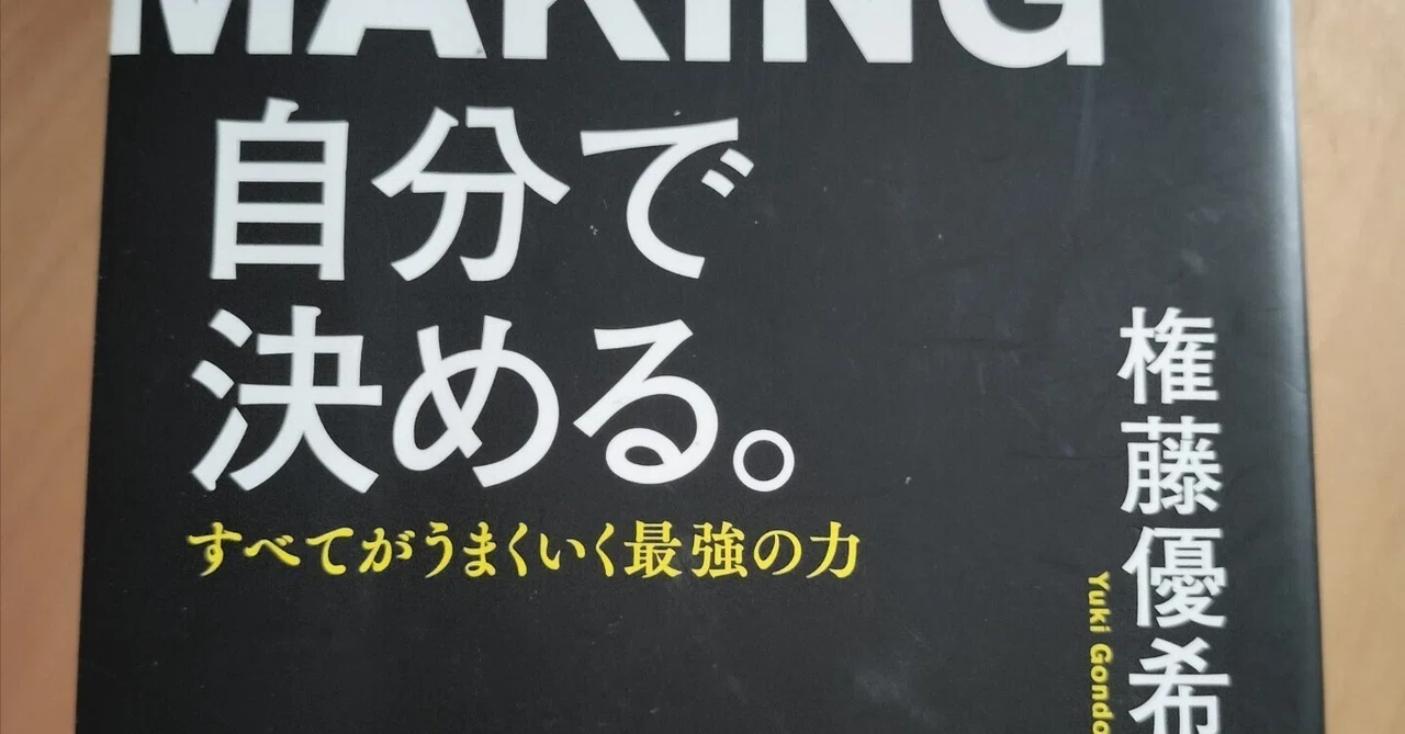 人生に勇気をもらった書籍『DECISION MAKING 自分で決める。』｜高橋 