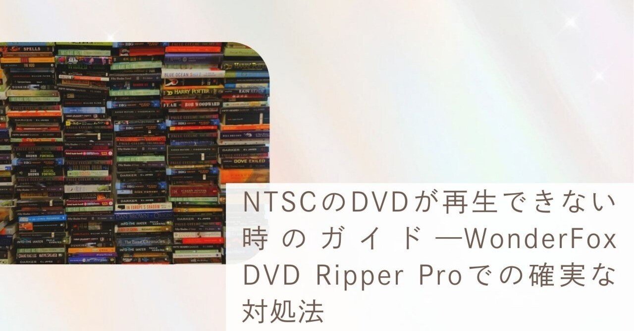 NTSCのDVDが再生できない時のガイド—WonderFox DVD Ripper Proで