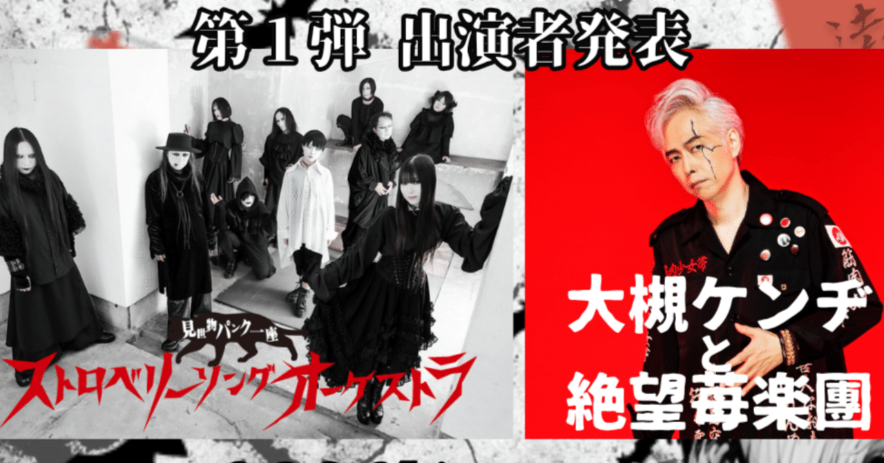 第248怪~怪帰大作戦第1弾発表！｜宮悪戦車【ストロベリーソング