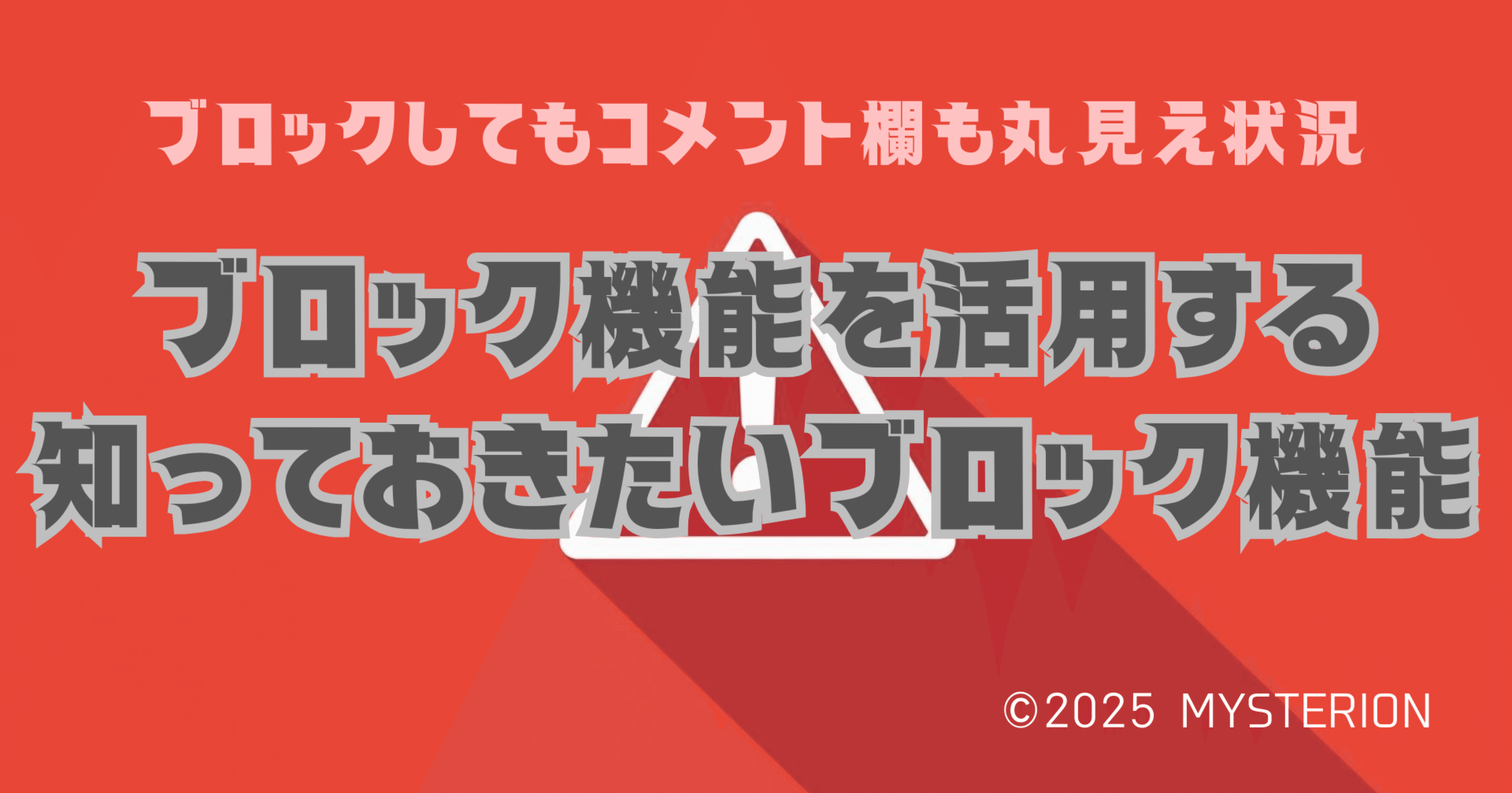 note」のブロックを利用した時のブロック機能を検証・ブロック後に変化