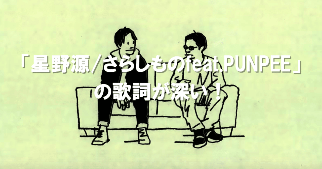 星野源 さらしものfeat Punpee の歌詞が深い しんこう Note