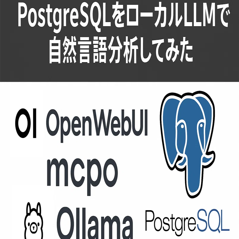 PostgreSQLをローカルLLMで自然言語分析してみた（OpenWebUI + mcpo +