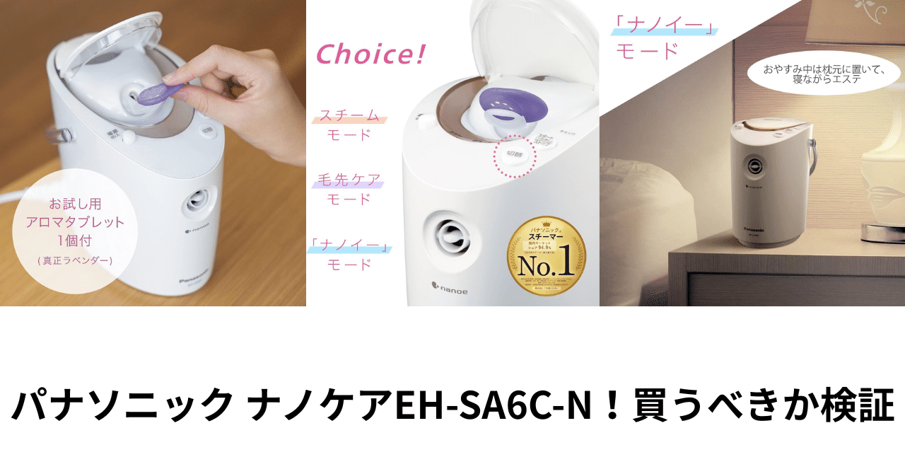 レビュー｜ パナソニック ナノケアEH-SA6C-N！買うべきか検証