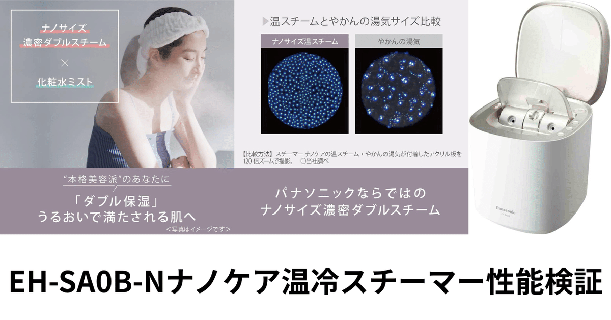 レビュー｜2025年版EH-SA0B-Nナノケア温冷スチーマー性能検証