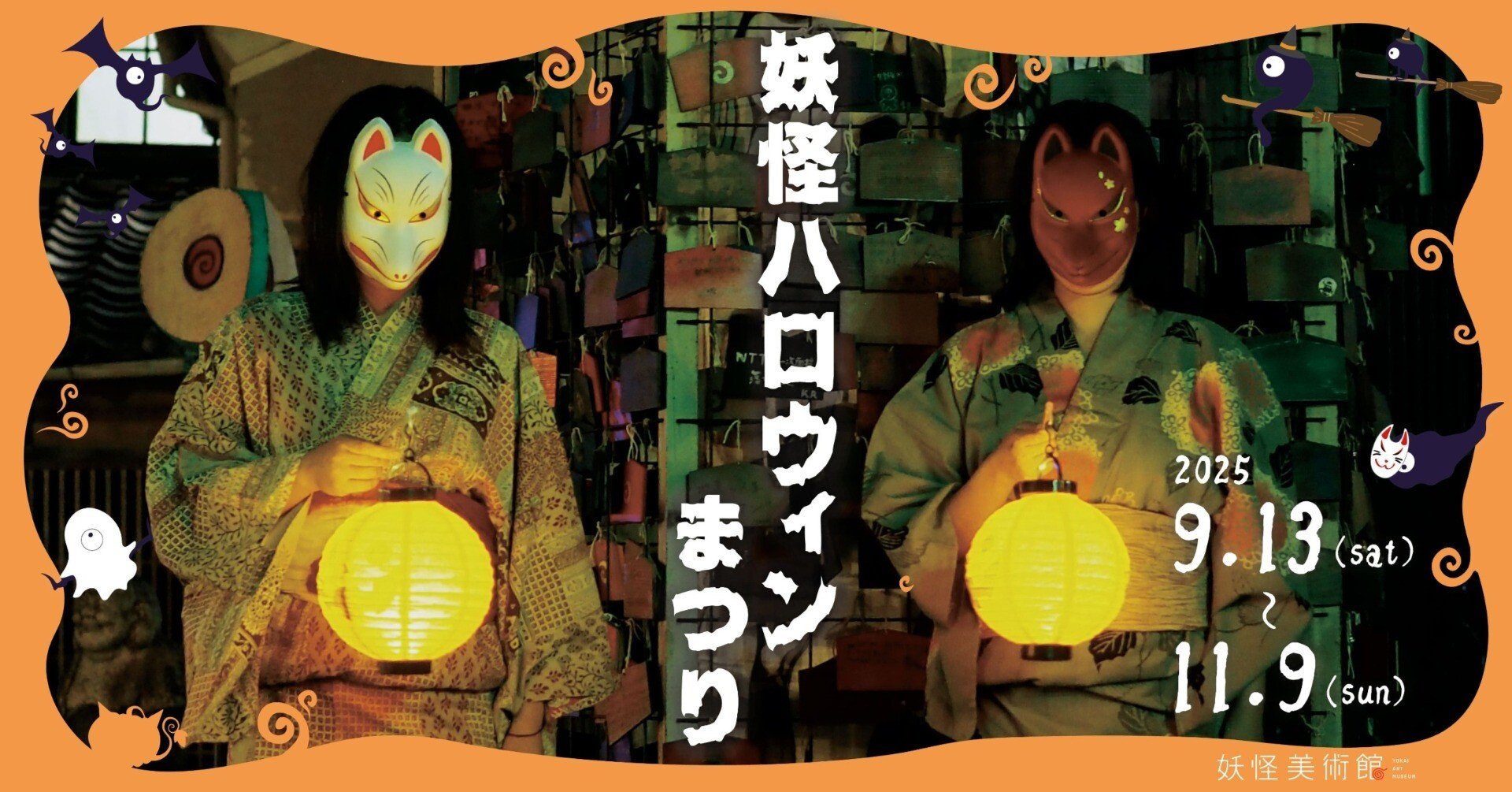 妖怪ハロウィンまつり2025」開催｜妖怪美術館