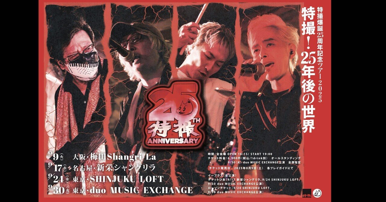 今日から9月。特撮ツアーあります。｜大槻ケンヂ(オーケン)notemagazine