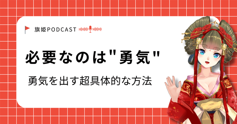 「何者かになりたい」あなたへ。必要なのは"勇気"、そしてその勇気を出す具体的な方法