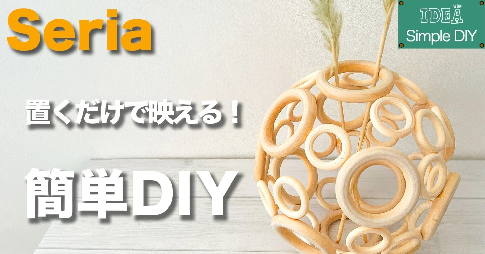 セリア】置くだけで映える！ウッドリングで簡単フラワーベースDIY