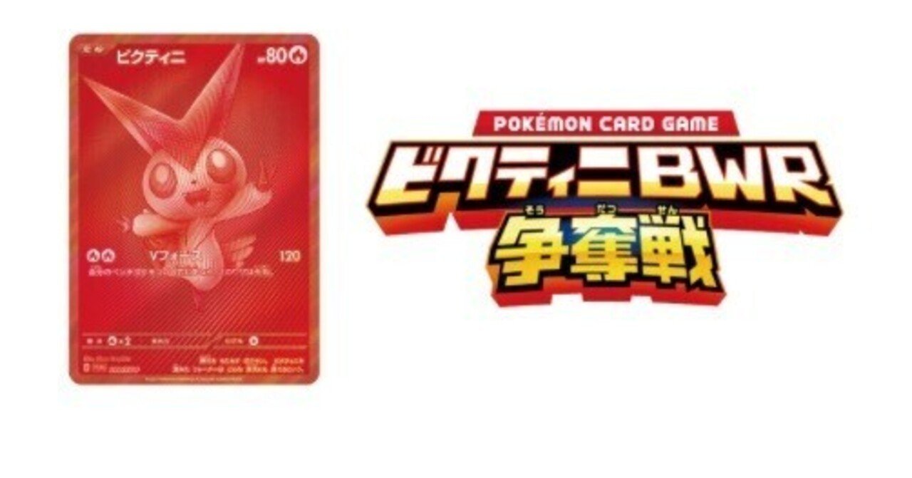 ビクティニ争奪戦　ビクティニ&チェレン ビクティニ争奪戦2連覇達成！】ビクティニをゲットするためにすべき事