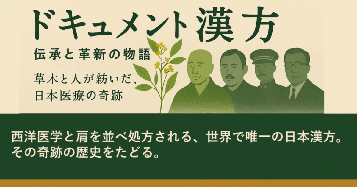 漢方の歴史— 「ドキュメント漢方」🌿第六部 和漢の試練～浅田宗伯の
