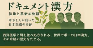 漢方の歴史— 「ドキュメント漢方」🌿第六部 和漢の試練～浅田