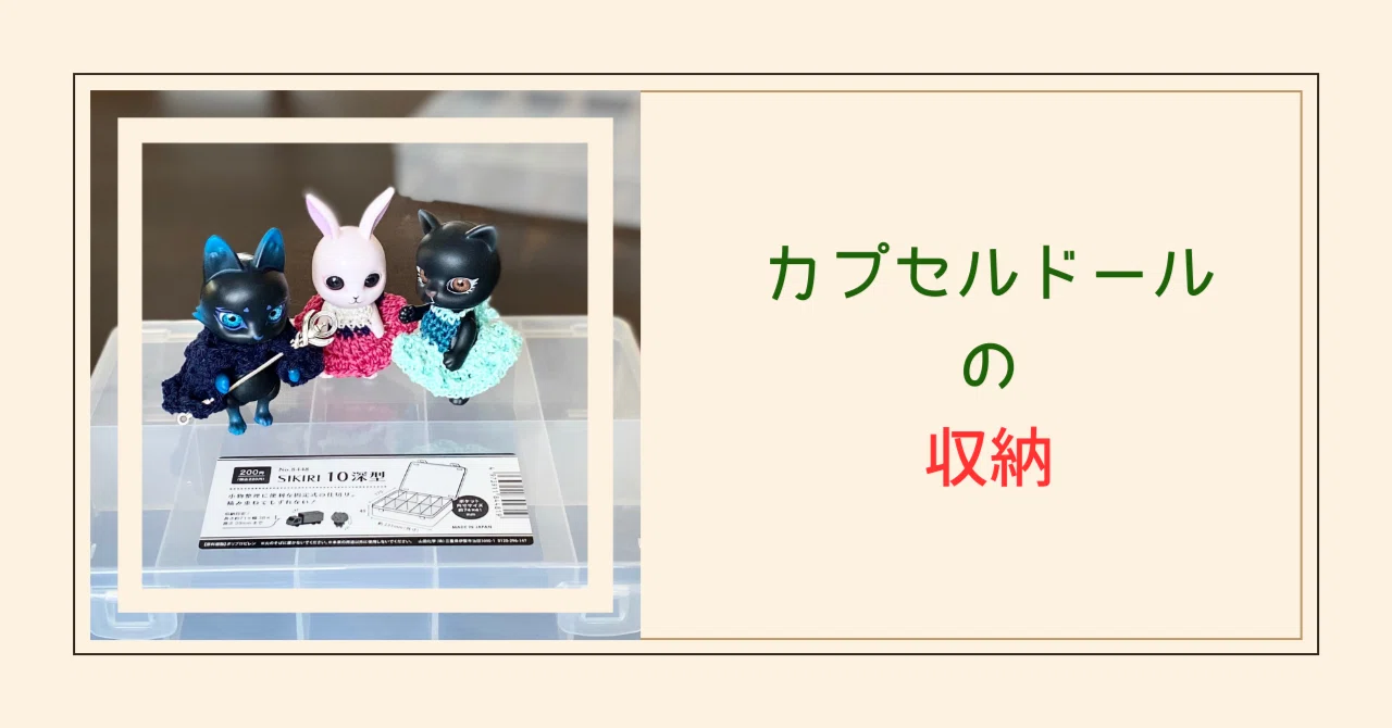 🧸カプセルドールの収納｜さにい