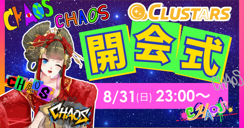 【イベントレポート】カオスと絆が交錯する「CLUSTARS大集合祭り」開幕！ホームページ更新費用も募集中！