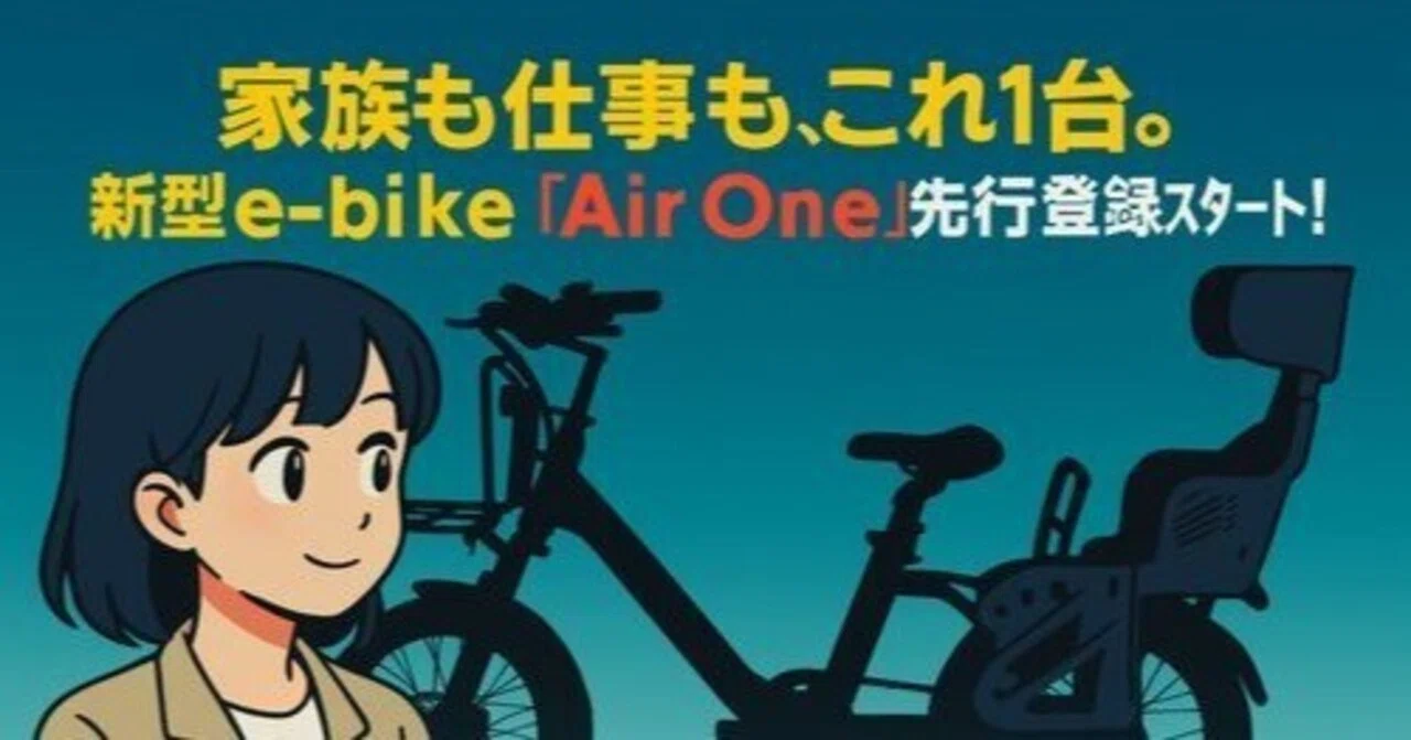 家族も仕事も、これ1台。新型e-bike「Air One」先行登録スタート！｜電 