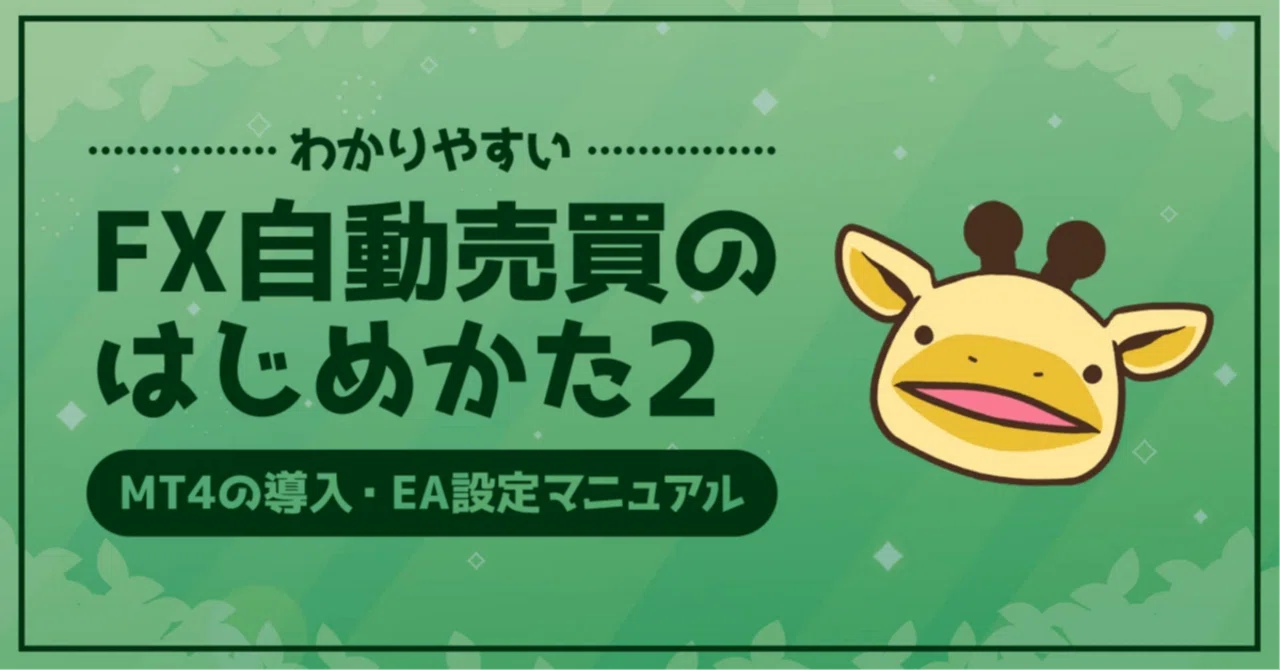 初心者向け②】VPS の初期設定、EA設置マニュアル｜FX自動売買