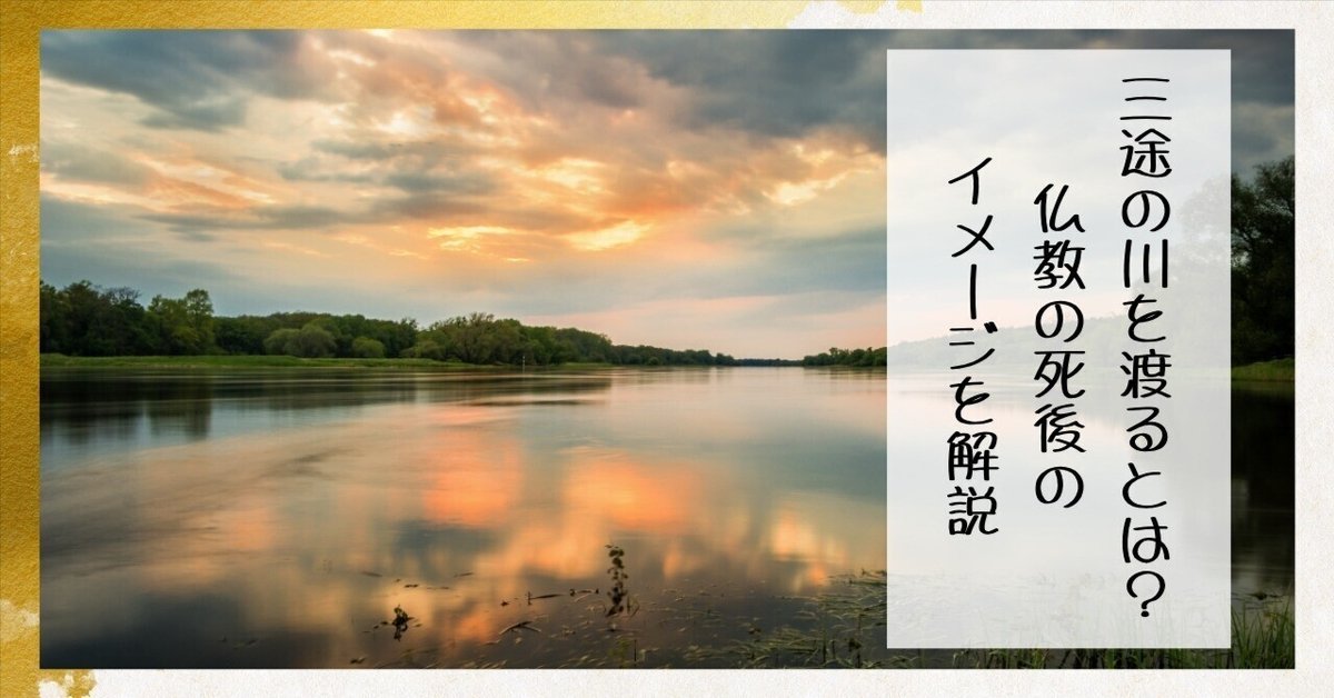 三途の川を渡るとは？仏教の死後のイメージを解説｜枚方紫峰霊苑