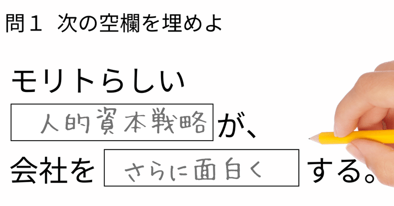 モリトらしい人的資本戦略が会社をさらに面白くする