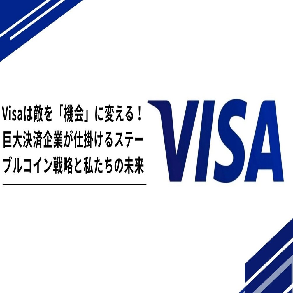 Visaは敵を「機会」に変える！巨大決済企業が仕掛けるステーブルコイン戦略と私たちの未来｜Tempura technologies株式会社