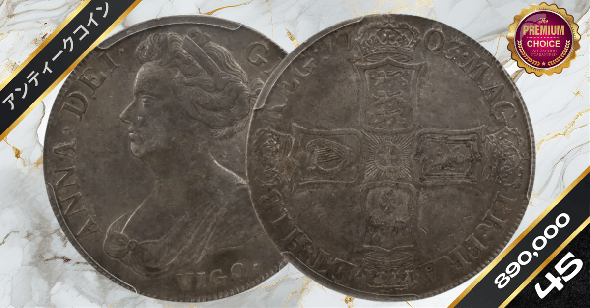 1703 アン女王 VIGO クラウン銀貨 PCGS XF45｜小川竜一