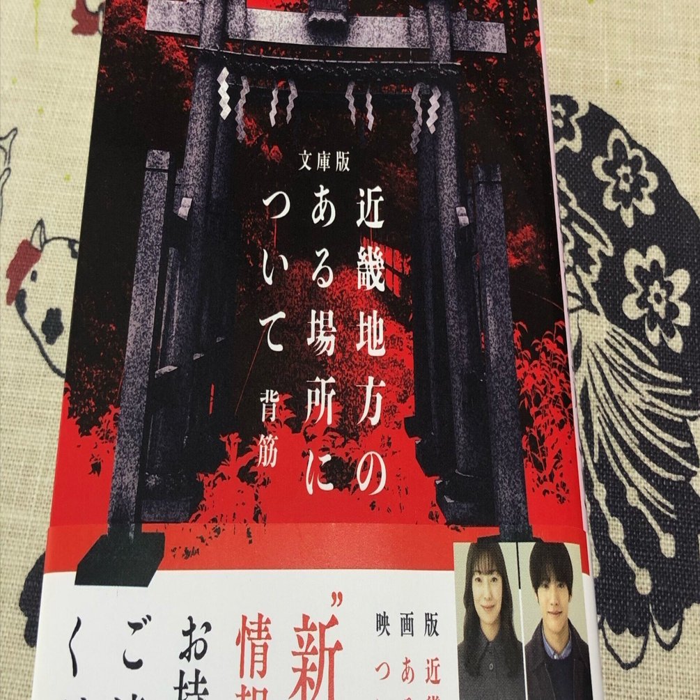 文庫版 近畿地方のある場所について」背筋｜Kaoru