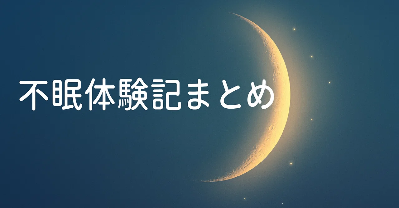 【不眠体験記まとめ】薬なしで眠れるようになるまでの道のり｜りり