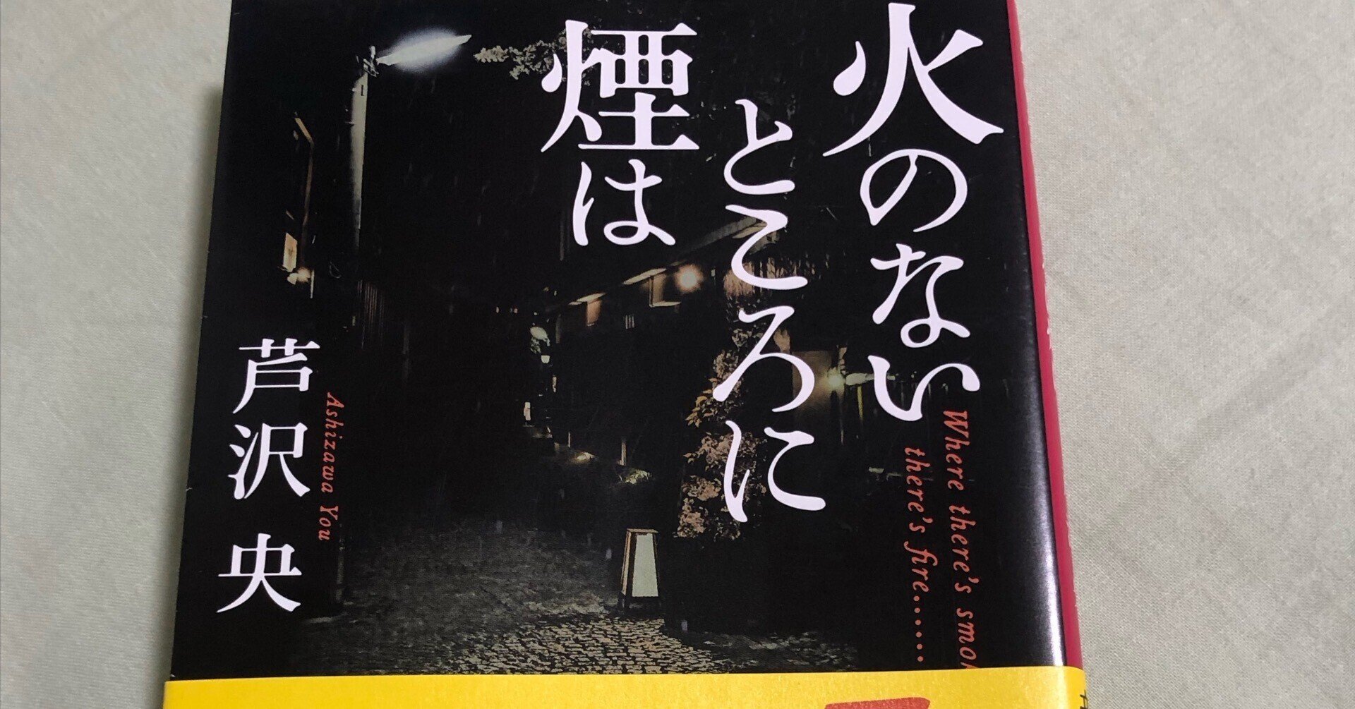 火のないところに煙は 芦沢央｢火のない所に煙は」感想 真実なのかと疑ってしまう怖すぎる