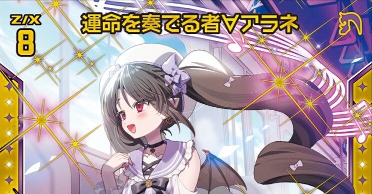 先2キルで相手を驚かせましょう！〜ゼノアラネデッキについて〜｜かみーや