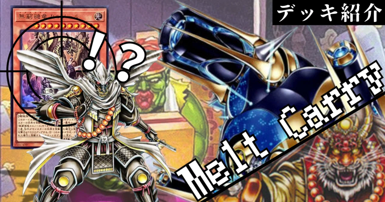 遊戯王デッキ紹介『Melt Carry』｜らんどる