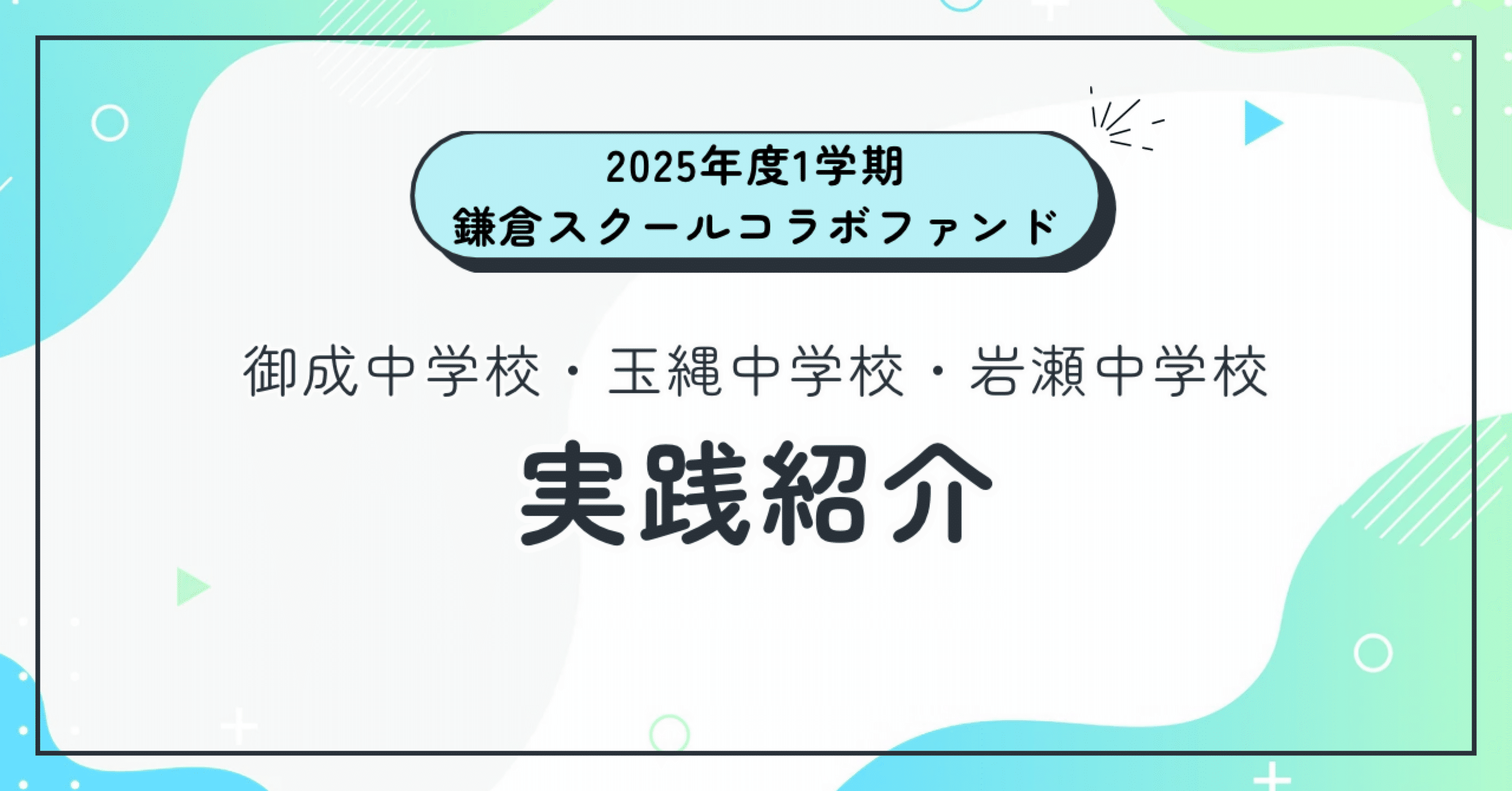 2025鎌倉SCF1学期】鎌倉市内中学校3校が挑む、それぞれの探究学習実践