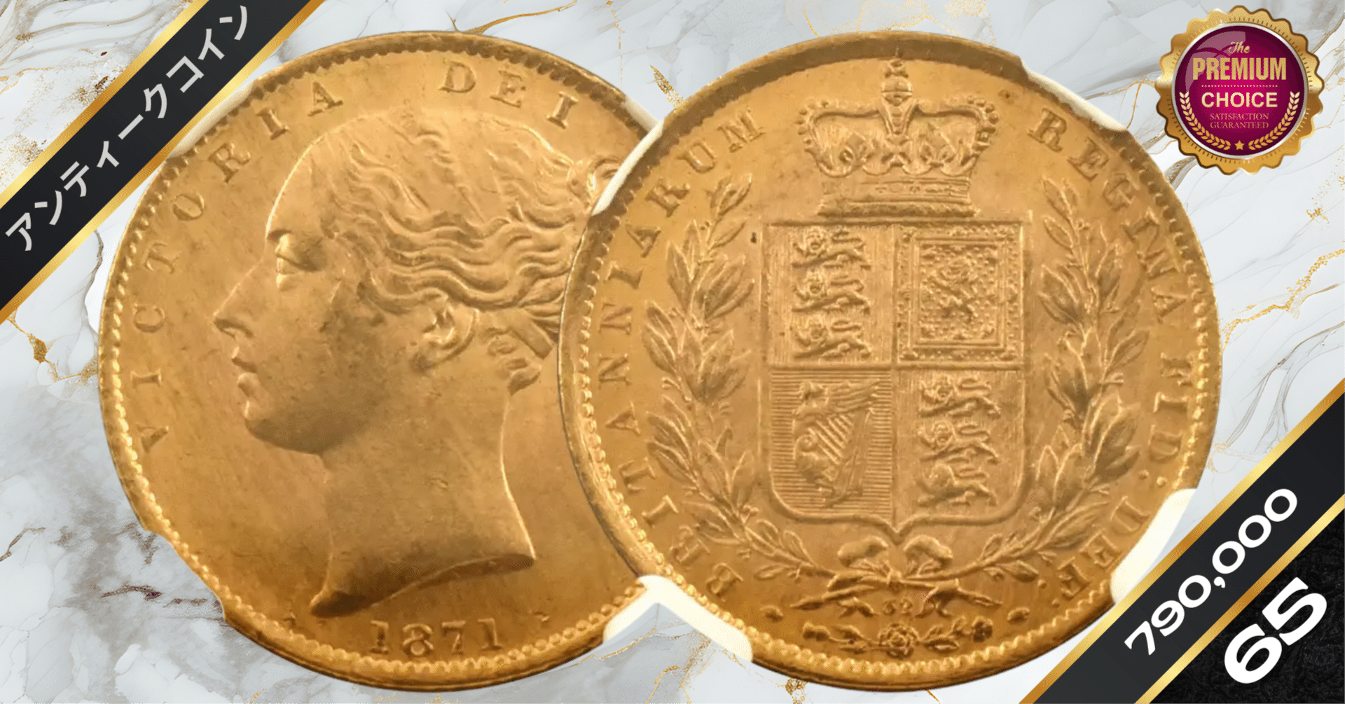 1871 イギリス ヴィクトリア女王 ソブリン金貨 St.G NGC MS641871 ヴィクトリア女王 ヤングヘッド ソブリン金貨
